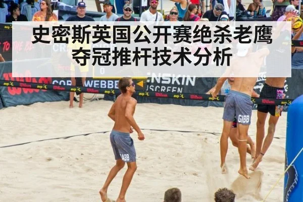 史密斯英国公开赛绝杀老鹰夺冠推杆技术分析